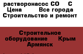 растворонасос СО -49С › Цена ­ 60 - Все города Строительство и ремонт » Строительное оборудование   . Крым,Армянск